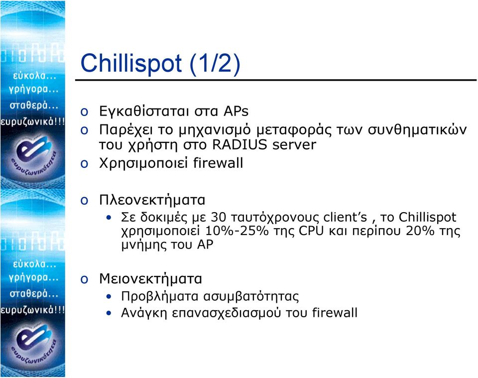 δοκιμές με 30 ταυτόχρονους client s, το Chillispot χρησιμοποιεί 10%-25% της CPU και