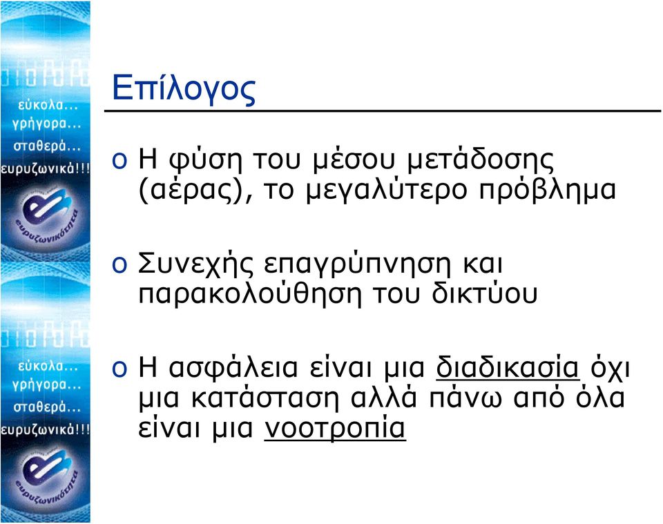 παρακολούθηση του δικτύου o Η ασφάλεια είναι μια