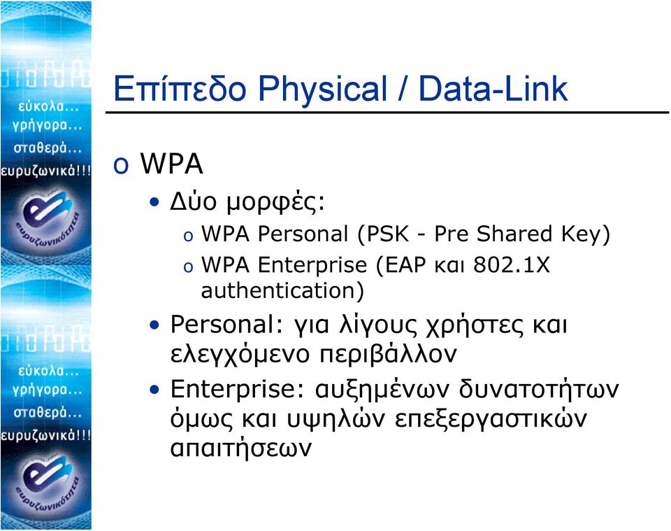 1X authentication) Personal: για λίγους χρήστες και ελεγχόμενο