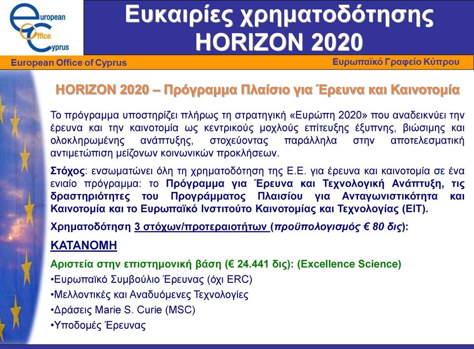 Στόχος: ενσωματώνει όλη τη χρηματοδότηση της Ε.