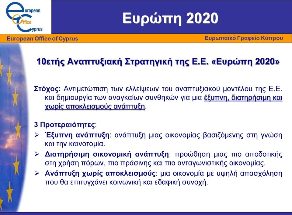 Διατηρήσιμη οικονομική ανάπτυξη: προώθηση μιας πιο αποδοτικής στη χρήση πόρων, πιο πράσινης και πιο ανταγωνιστικής οικονομίας.