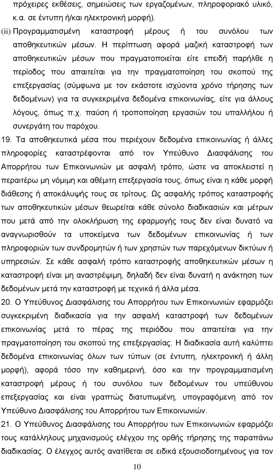 εκάστοτε ισχύοντα χρόνο τήρησης των δεδομένων) για τα συγκεκριμένα δεδομένα επικοινωνίας, είτε για άλλους λόγους, όπως π.χ. παύση ή τροποποίηση εργασιών του υπαλλήλου ή συνεργάτη του παρόχου. 19.