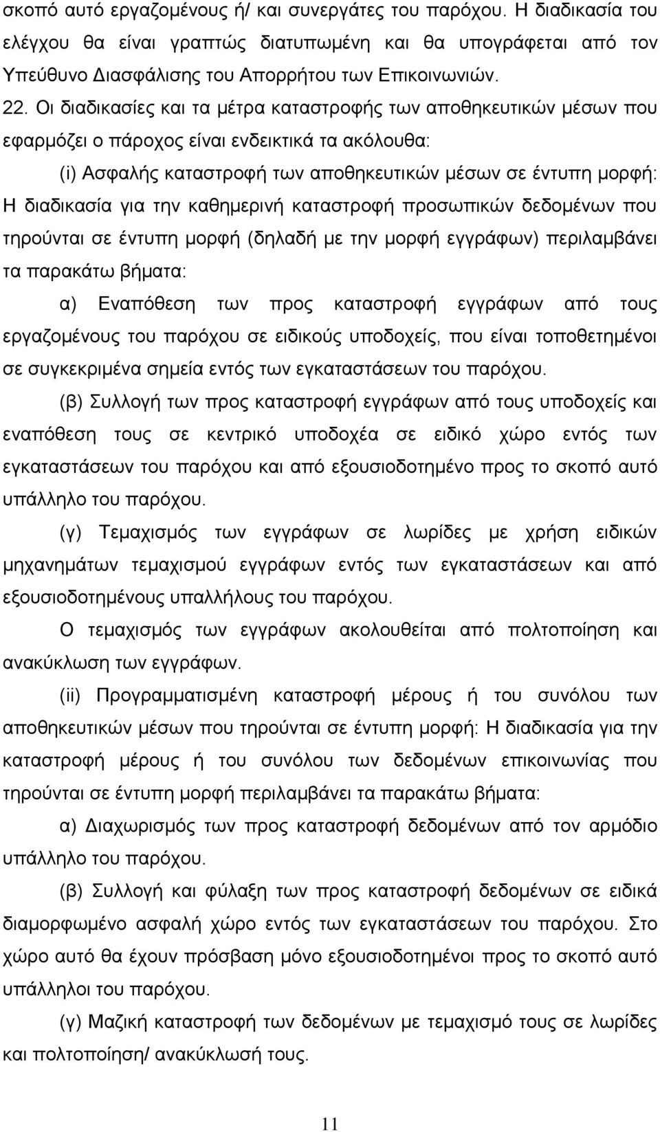 την καθημερινή καταστροφή προσωπικών δεδομένων που τηρούνται σε έντυπη μορφή (δηλαδή με την μορφή εγγράφων) περιλαμβάνει τα παρακάτω βήματα: α) Εναπόθεση των προς καταστροφή εγγράφων από τους