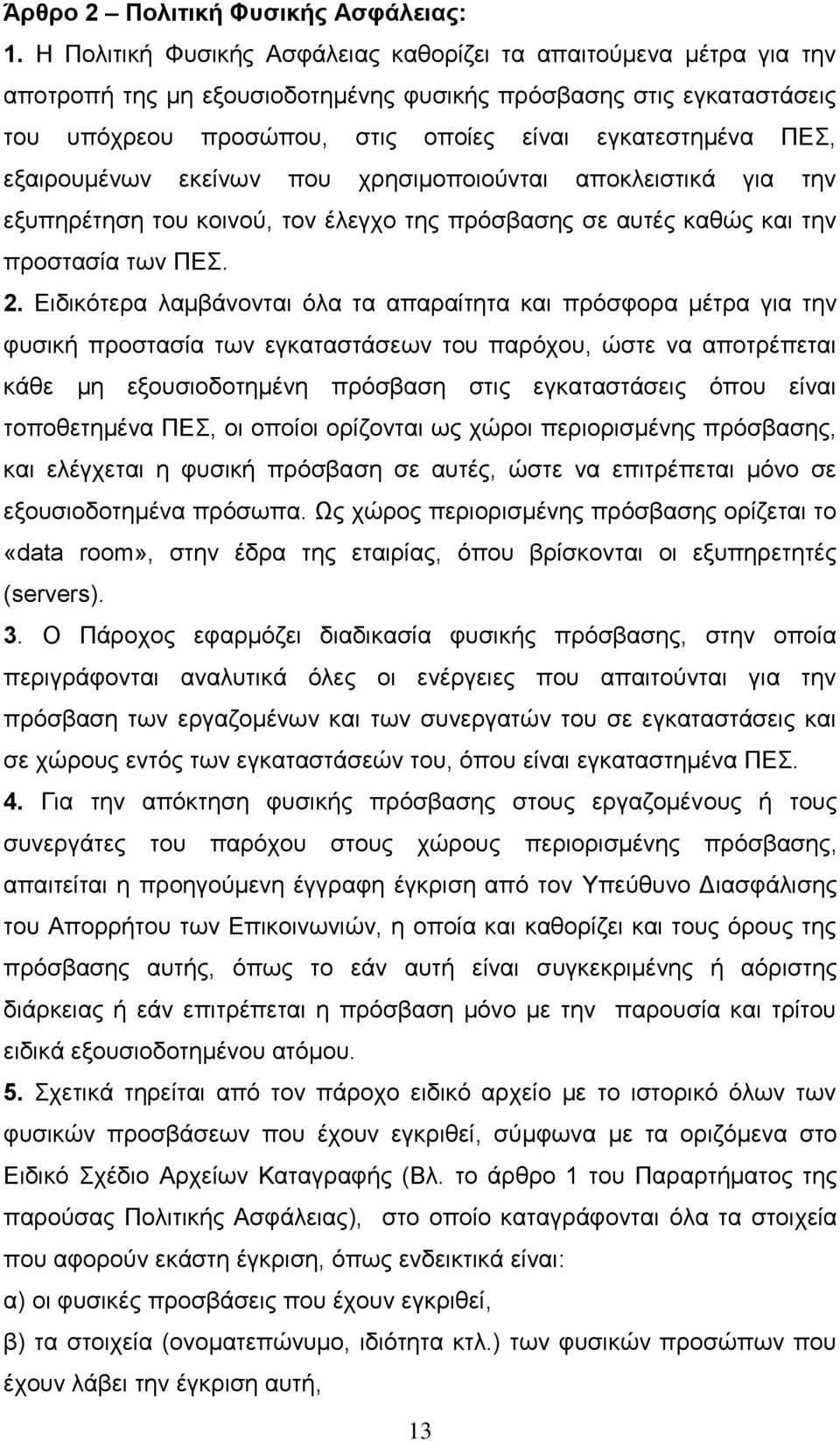 εξαιρουμένων εκείνων που χρησιμοποιούνται αποκλειστικά για την εξυπηρέτηση του κοινού, τον έλεγχο της πρόσβασης σε αυτές καθώς και την προστασία των ΠΕΣ. 2.