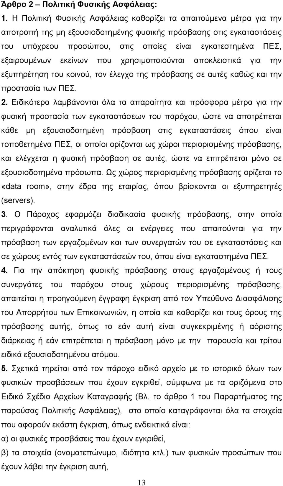 εξαιρουμένων εκείνων που χρησιμοποιούνται αποκλειστικά για την εξυπηρέτηση του κοινού, τον έλεγχο της πρόσβασης σε αυτές καθώς και την προστασία των ΠΕΣ. 2.