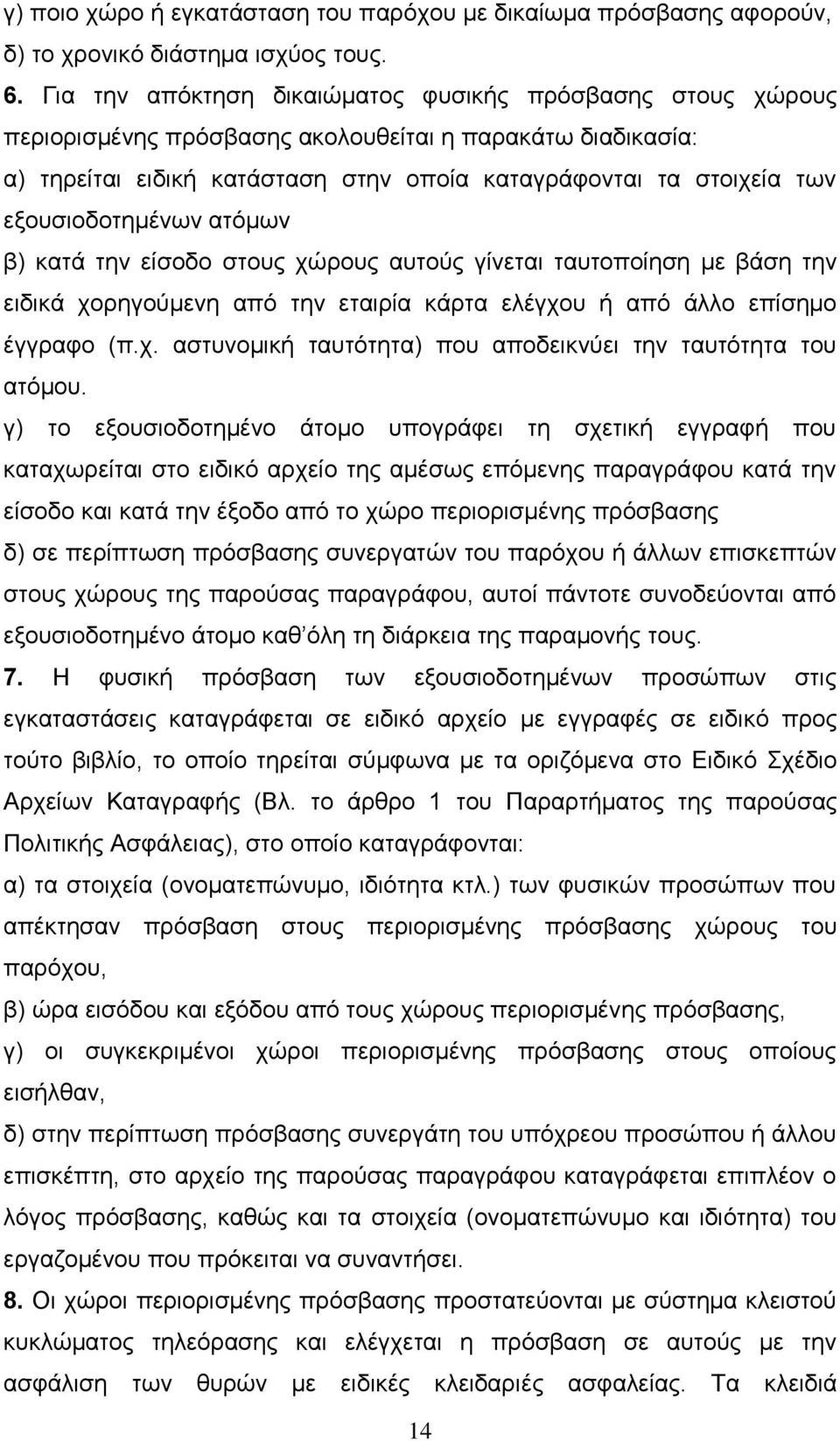 εξουσιοδοτημένων ατόμων β) κατά την είσοδο στους χώρους αυτούς γίνεται ταυτοποίηση με βάση την ειδικά χορηγούμενη από την εταιρία κάρτα ελέγχου ή από άλλο επίσημο έγγραφο (π.χ. αστυνομική ταυτότητα) που αποδεικνύει την ταυτότητα του ατόμου.