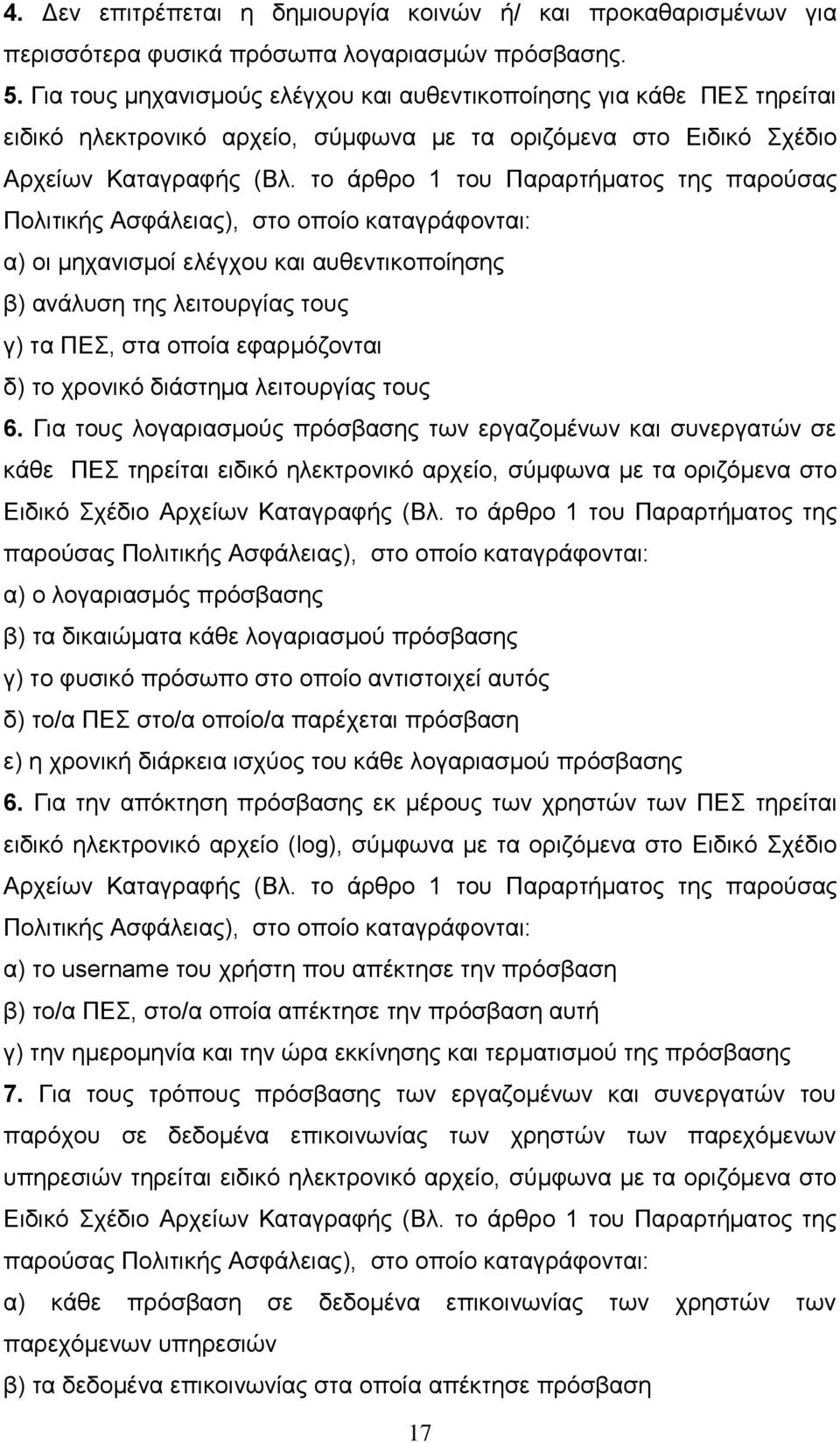 το άρθρο 1 του Παραρτήματος της παρούσας Πολιτικής Ασφάλειας), στο οποίο καταγράφονται: α) οι μηχανισμοί ελέγχου και αυθεντικοποίησης β) ανάλυση της λειτουργίας τους γ) τα ΠΕΣ, στα οποία εφαρμόζονται