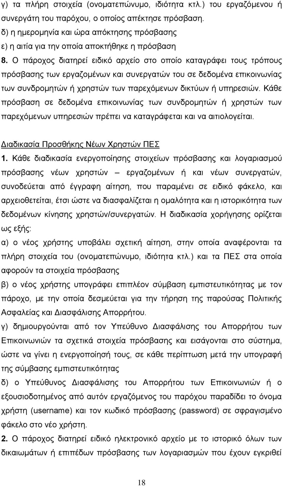 Ο πάροχος διατηρεί ειδικό αρχείο στο οποίο καταγράφει τους τρόπους πρόσβασης των εργαζομένων και συνεργατών του σε δεδομένα επικοινωνίας των συνδρομητών ή χρηστών των παρεχόμενων δικτύων ή υπηρεσιών.