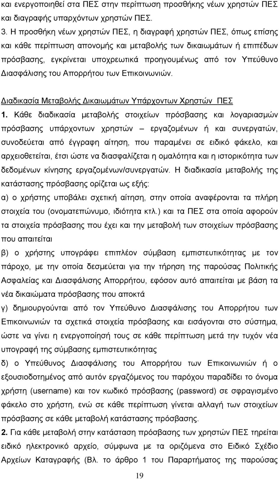 Διασφάλισης του Απορρήτου των Επικοινωνιών. Διαδικασία Μεταβολής Δικαιωμάτων Υπάρχοντων Χρηστών ΠΕΣ 1.