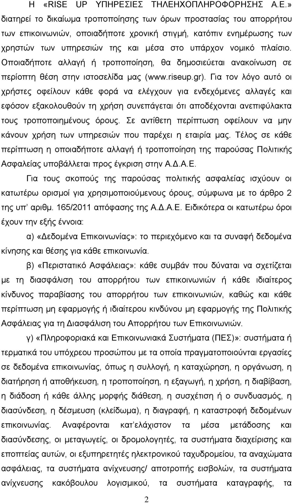 μέσα στο υπάρχον νομικό πλαίσιο. Οποιαδήποτε αλλαγή ή τροποποίηση, θα δημοσιεύεται ανακοίνωση σε περίοπτη θέση στην ιστοσελίδα μας (www.riseup.gr).