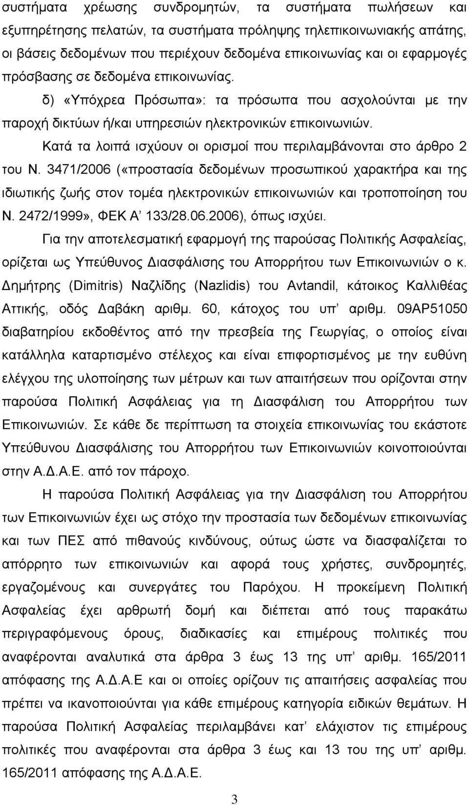 Κατά τα λοιπά ισχύουν οι ορισμοί που περιλαμβάνονται στο άρθρο 2 του Ν.