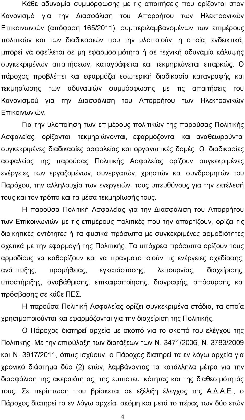 Ο πάροχος προβλέπει και εφαρμόζει εσωτερική διαδικασία καταγραφής και τεκμηρίωσης των αδυναμιών συμμόρφωσης με τις απαιτήσεις του Κανονισμού για την Διασφάλιση του Απορρήτου των Ηλεκτρονικών