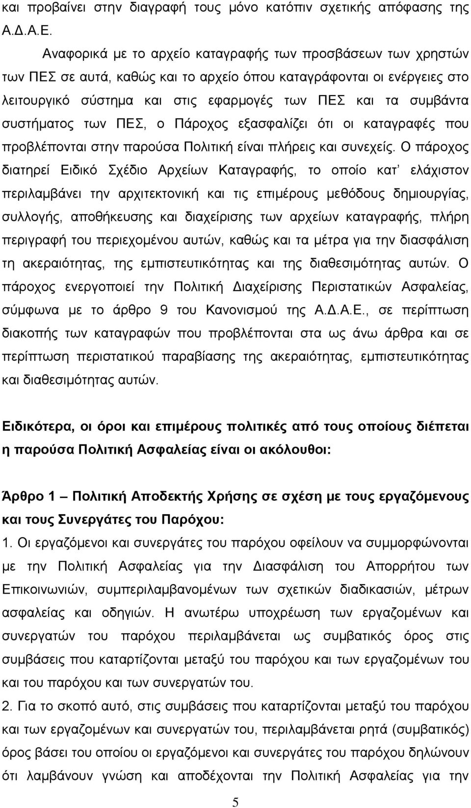 συστήματος των ΠΕΣ, ο Πάροχος εξασφαλίζει ότι οι καταγραφές που προβλέπονται στην παρούσα Πολιτική είναι πλήρεις και συνεχείς.