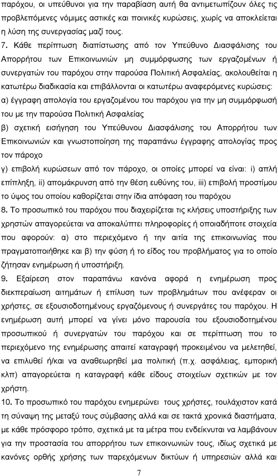 διαδικασία και επιβάλλονται οι κατωτέρω αναφερόμενες κυρώσεις: α) έγγραφη απολογία του εργαζομένου του παρόχου για την µη συµµόρφωσή του µε την παρούσα Πολιτική Ασφαλείας β) σχετική εισήγηση του