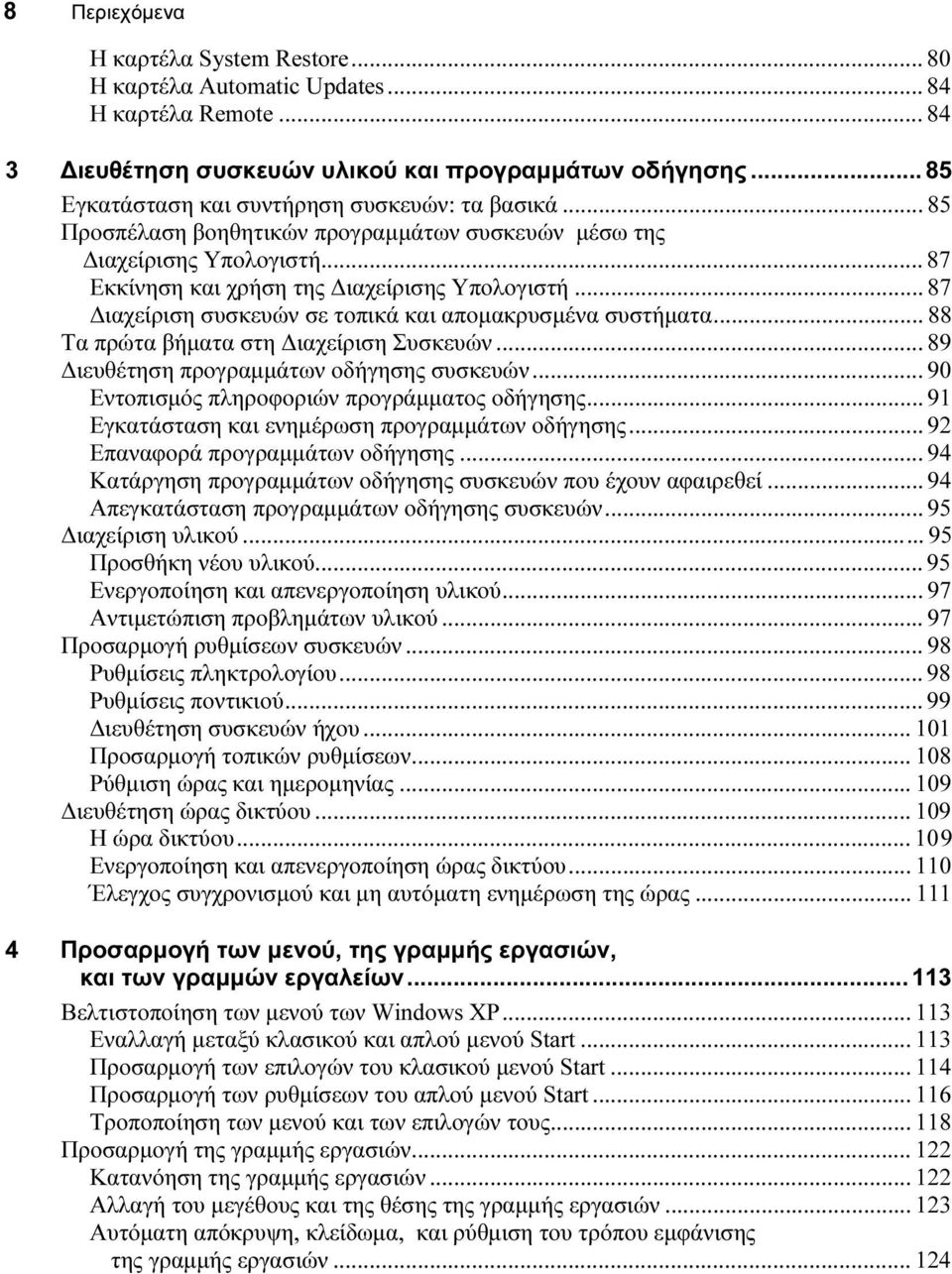 .. 87 ιαχείριση συσκευών σε τοπικά και αποµακρυσµένα συστήµατα... 88 Τα πρώτα βήµατα στη ιαχείριση Συσκευών... 89 ιευθέτηση προγραµµάτων οδήγησης συσκευών.