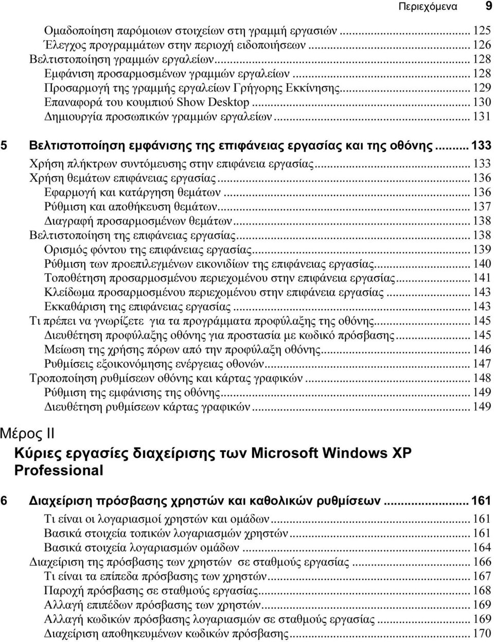 .. 131 5 Βελτιστοποίηση εµφάνισης της επιφάνειας εργασίας και της οθόνης... 133 Χρήση πλήκτρων συντόµευσης στην επιφάνεια εργασίας... 133 Χρήση θεµάτων επιφάνειας εργασίας.
