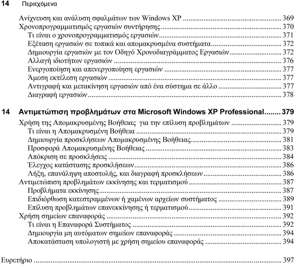 .. 376 Ενεργοποίηση και απενεργοποίηση εργασιών... 377 Άµεση εκτέλεση εργασιών... 377 Αντιγραφή και µετακίνηση εργασιών από ένα σύστηµα σε άλλο... 377 ιαγραφή εργασιών.