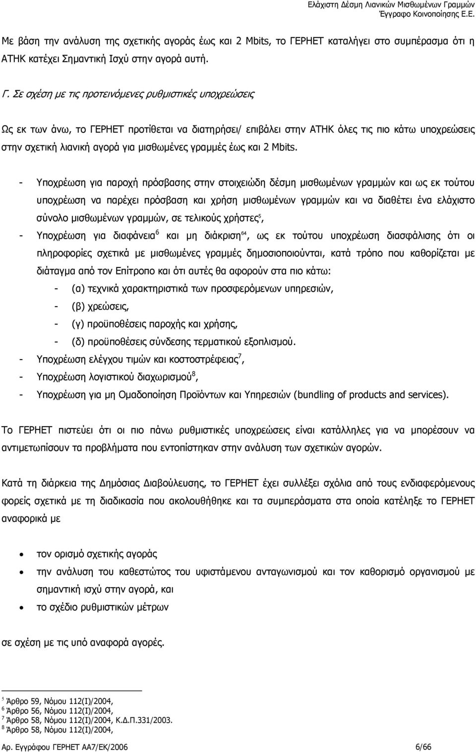 Σε σχέση µε τις προτεινόµενες ρυθµιστικές υποχρεώσεις Ως εκ των άνω, το ΓΕΡΗΕΤ προτίθεται να διατηρήσει/ επιβάλει στην ΑΤΗΚ όλες τις πιο κάτω υποχρεώσεις στην σχετική λιανική αγορά για µισθωµένες