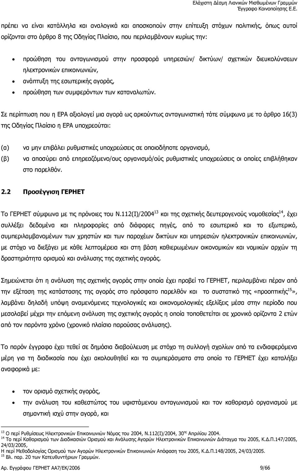 Σε περίπτωση που η ΕΡΑ αξιολογεί µια αγορά ως αρκούντως ανταγωνιστική τότε σύµφωνα µε το άρθρο 16(3) της Οδηγίας Πλαίσιο η ΕΡΑ υποχρεούται: (α) (β) να µην επιβάλει ρυθµιστικές υποχρεώσεις σε