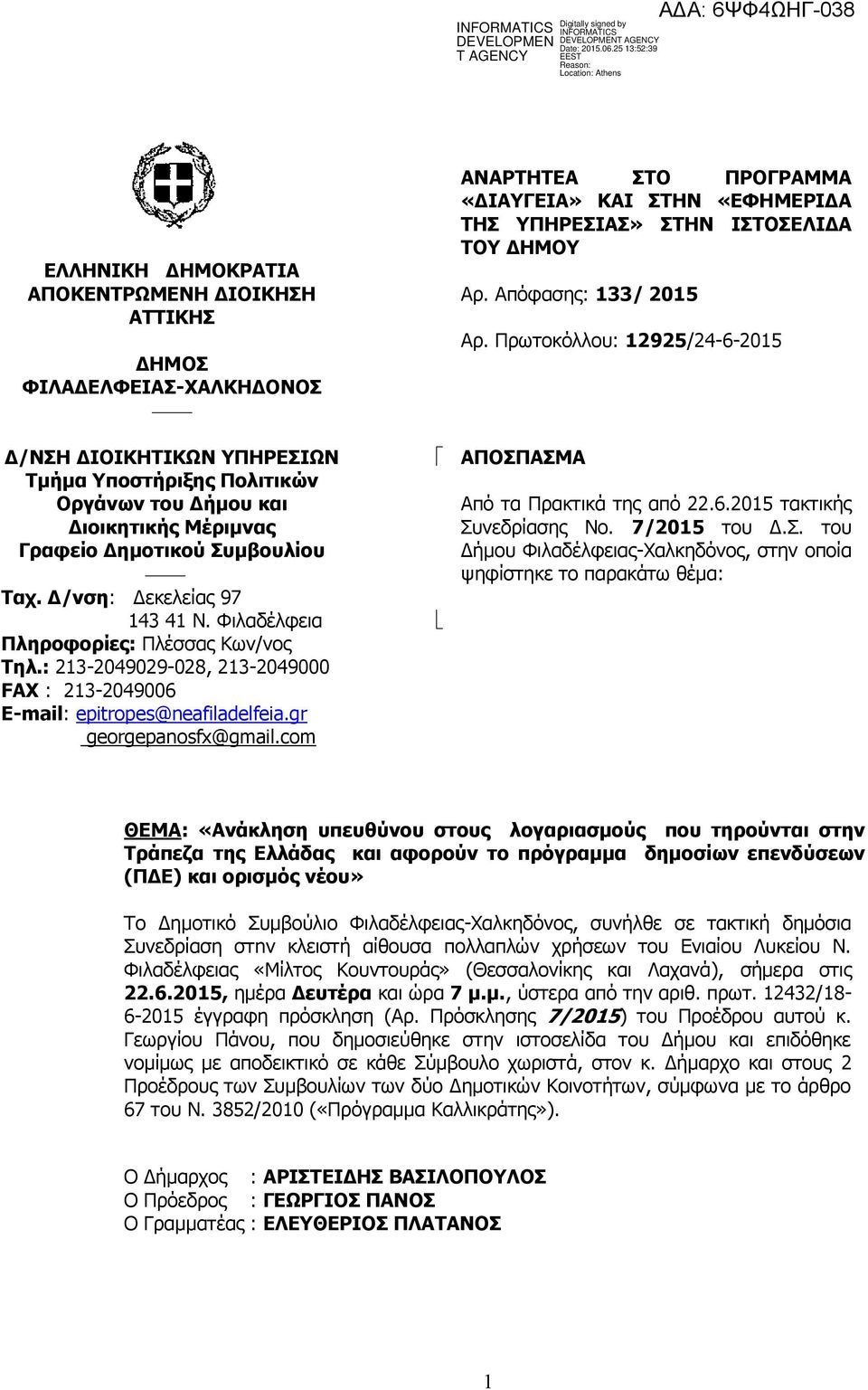 com ΑΝΑΡΤΗΤΕΑ ΣΤΟ ΠΡΟΓΡΑΜΜΑ «ΔΙΑΥΓΕΙΑ» ΚΑΙ ΣΤΗΝ «ΕΦΗΜΕΡΙΔΑ ΤΗΣ ΥΠΗΡΕΣΙΑΣ» ΣΤΗΝ ΙΣΤΟΣΕΛΙΔΑ ΤΟΥ ΔΗΜΟΥ Αρ. Απόφασης: 133/ 2015 Αρ. Πρωτοκόλλου: 12925/24-6-2015 ΑΠΟΣΠΑΣΜΑ Από τα Πρακτικά της από 22.6.2015 τακτικής Συνεδρίασης Νο.