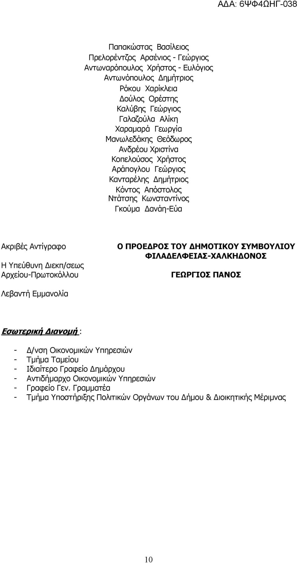 Αντίγραφο Η Υπεύθυνη Διεκπ/σεως Αρχείου-Πρωτοκόλλου Ο ΠΡΟΕΔΡΟΣ ΤΟΥ ΔΗΜΟΤΙΚΟΥ ΣΥΜΒΟΥΛΙΟΥ ΦΙΛΑΔΕΛΦΕΙΑΣ-ΧΑΛΚΗΔΟΝΟΣ ΓΕΩΡΓΙΟΣ ΠΑΝΟΣ Λεβαντή Εμμανολία Εσωτερική Διανομή : - Δ/νση