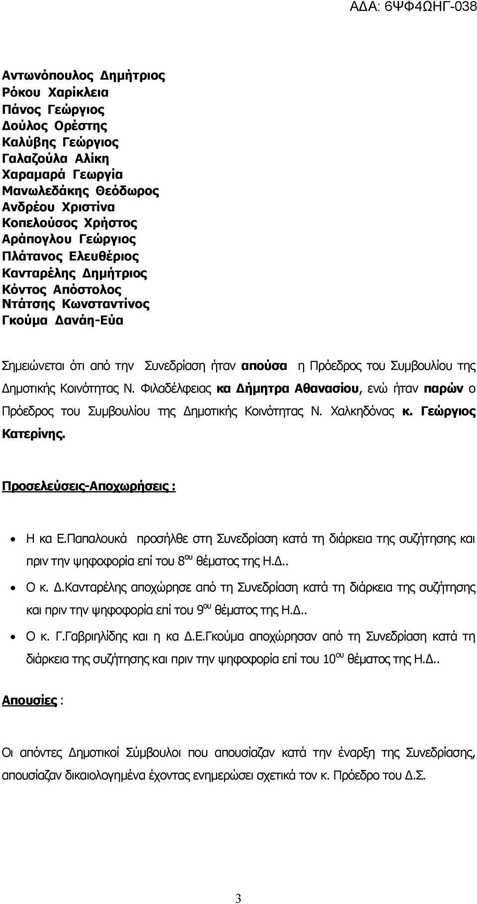 Φιλαδέλφειας κα Δήμητρα Αθανασίου, ενώ ήταν παρών ο Πρόεδρος του Συμβουλίου της Δημοτικής Κοινότητας Ν. Χαλκηδόνας κ. Γεώργιος Κατερίνης. Προσελεύσεις-Αποχωρήσεις : Η κα Ε.