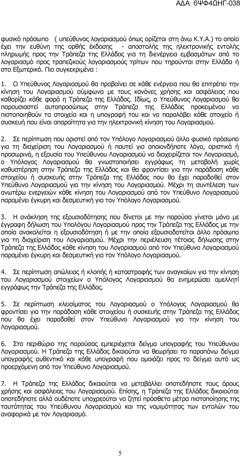 τρίτων που τηρούνται στην Ελλάδα ή στο Εξωτερικό. Πιο συγκεκριμένα : 1.