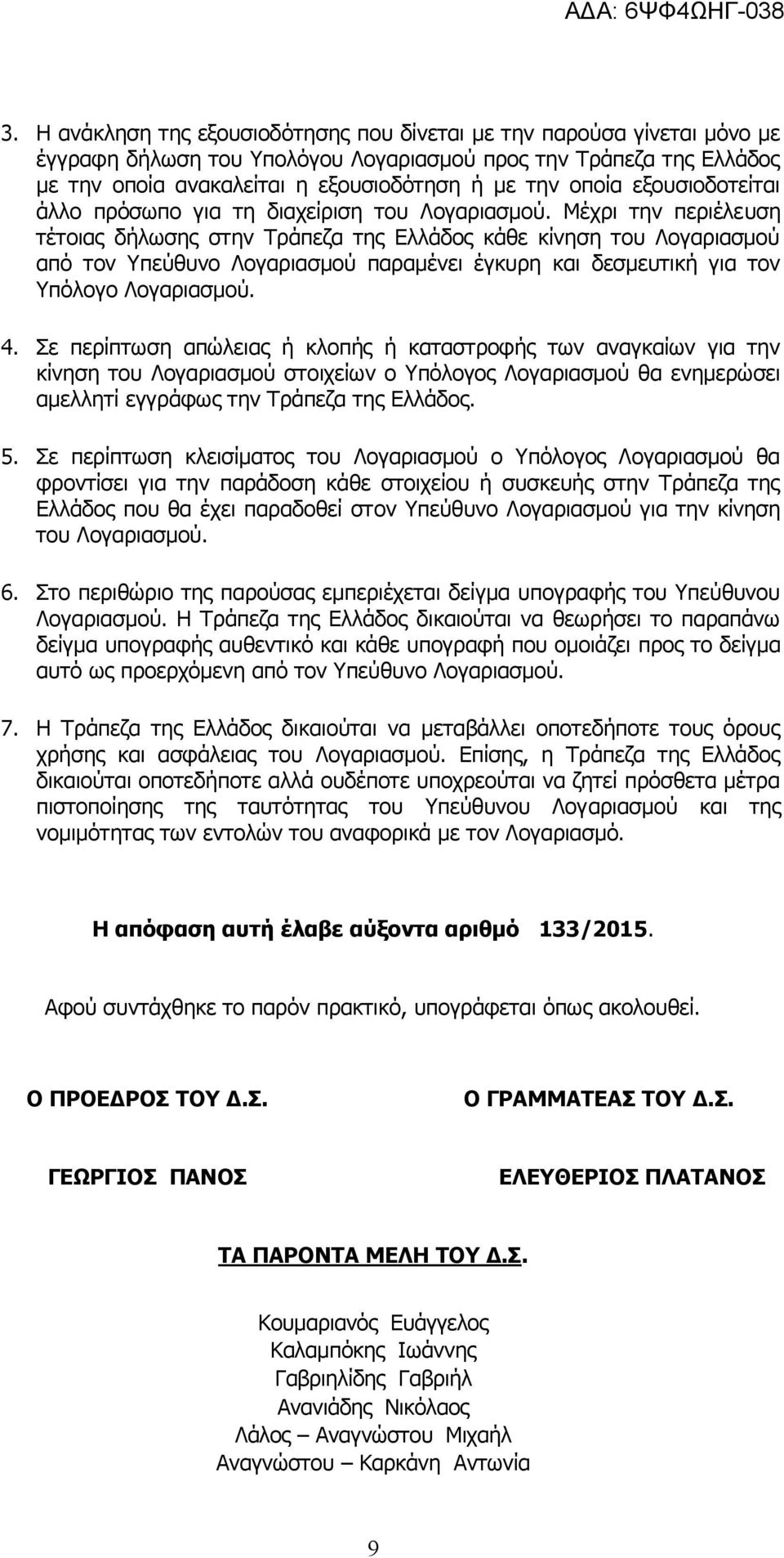 Μέχρι την περιέλευση τέτοιας δήλωσης στην Τράπεζα της Ελλάδος κάθε κίνηση του Λογαριασμού από τον Υπεύθυνο Λογαριασμού παραμένει έγκυρη και δεσμευτική για τον Υπόλογο Λογαριασμού. 4.