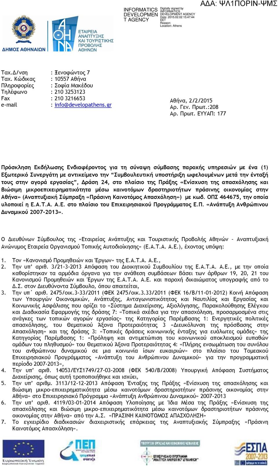 ΕΥΥΑΠ: 177 Πρόσκληση Εκδήλωσης Ενδιαφέροντος για τη σύναψη σύμβασης παροχής υπηρεσιών με ένα (1) Εξωτερικό Συνεργάτη με αντικείμενο την Συμβουλευτική υποστήριξη ωφελουμένων μετά την ένταξή τους στην