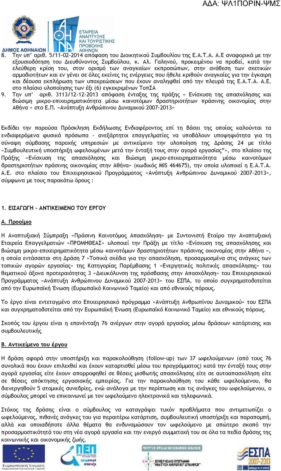 αναγκαίες για την έγκαιρη και δέουσα εκπλήρωση των υποχρεώσεων που έχουν αναληφθεί από την πλευρά της Ε.Α.Τ.Α. Α.Ε. στο πλαίσιο υλοποίησης των έξι (6) εγκεκριμένων ΤοπΣΑ 9. Tην υπ αριθ.