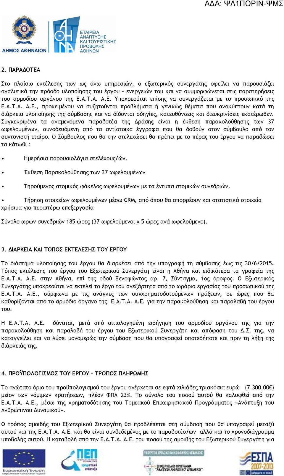 Α.Τ.Α. Α.Ε. Υποχρεούται επίσης να συνεργάζεται με το προσωπικό της Ε.Α.Τ.Α. Α.Ε., προκειμένου να συζητούνται προβλήματα ή γενικώς θέματα που ανακύπτουν κατά τη διάρκεια υλοποίησης της σύμβασης και να δίδονται οδηγίες, κατευθύνσεις και διευκρινίσεις εκατέρωθεν.