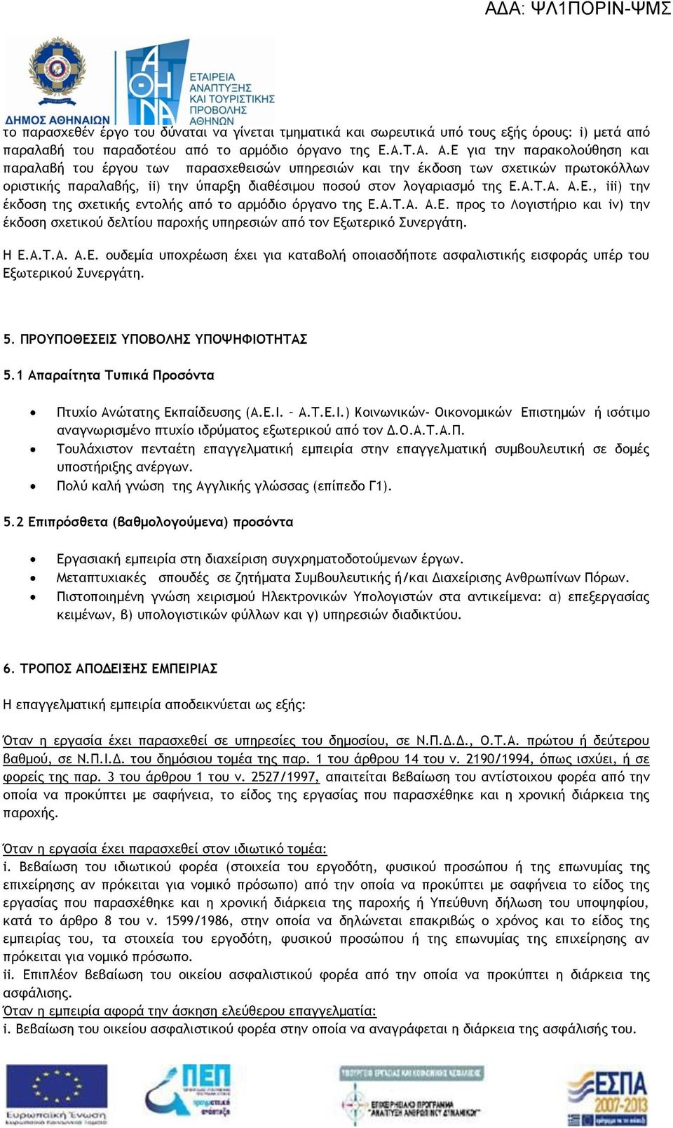 Ε., iii) την έκδοση της σχετικής εντολής από το αρμόδιο όργανο της Ε.Α.Τ.Α. Α.Ε. προς το Λογιστήριο και iv) την έκδοση σχετικού δελτίου παροχής υπηρεσιών από τον Εξωτερικό Συνεργάτη. Η Ε.Α.Τ.Α. Α.Ε. ουδεμία υποχρέωση έχει για καταβολή οποιασδήποτε ασφαλιστικής εισφοράς υπέρ του Εξωτερικού Συνεργάτη.