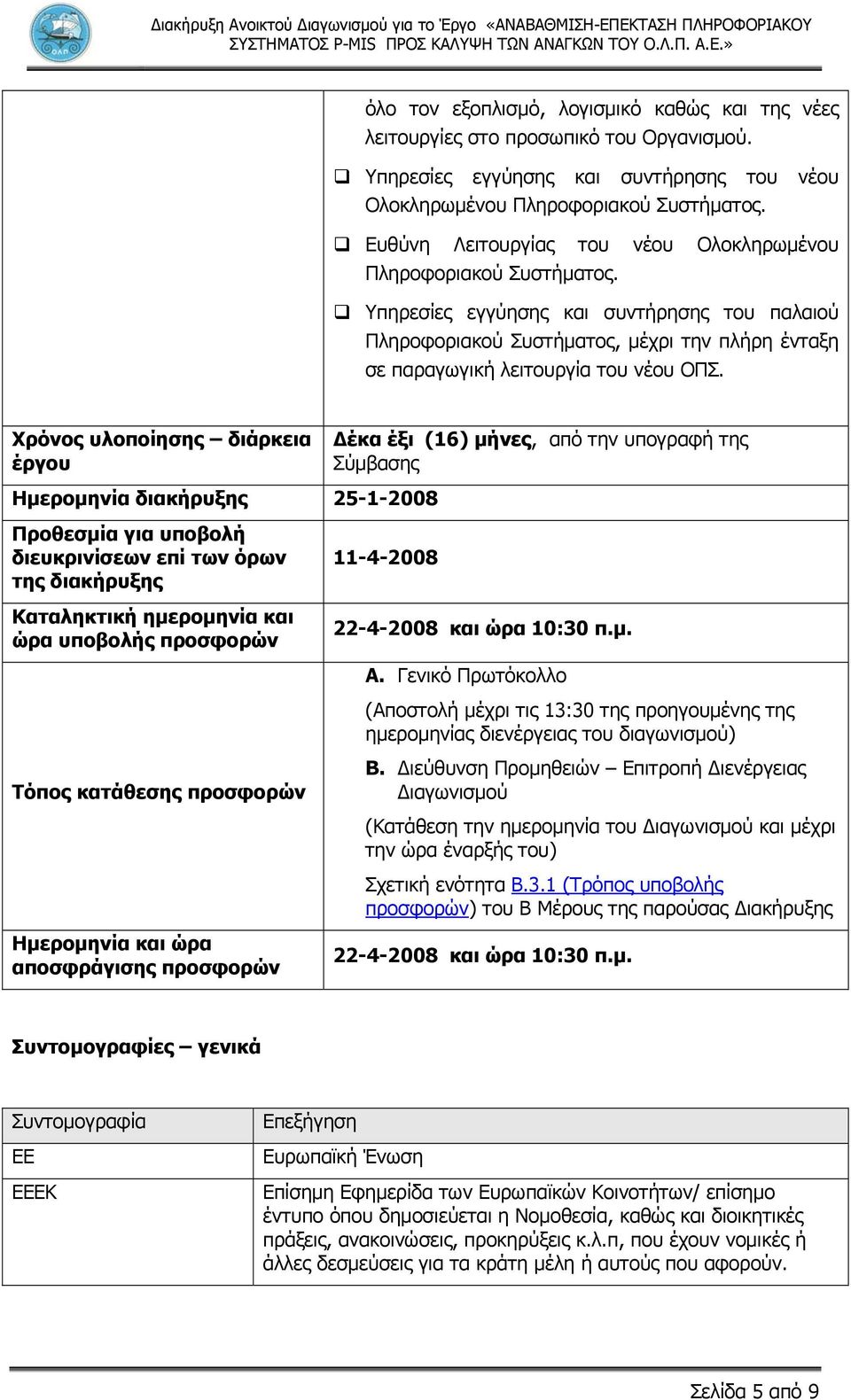 Υπηρεσίες εγγύησης και συντήρησης του παλαιού Πληροφοριακού Συστήματος, μέχρι την πλήρη ένταξη σε παραγωγική λειτουργία του νέου ΟΠΣ.