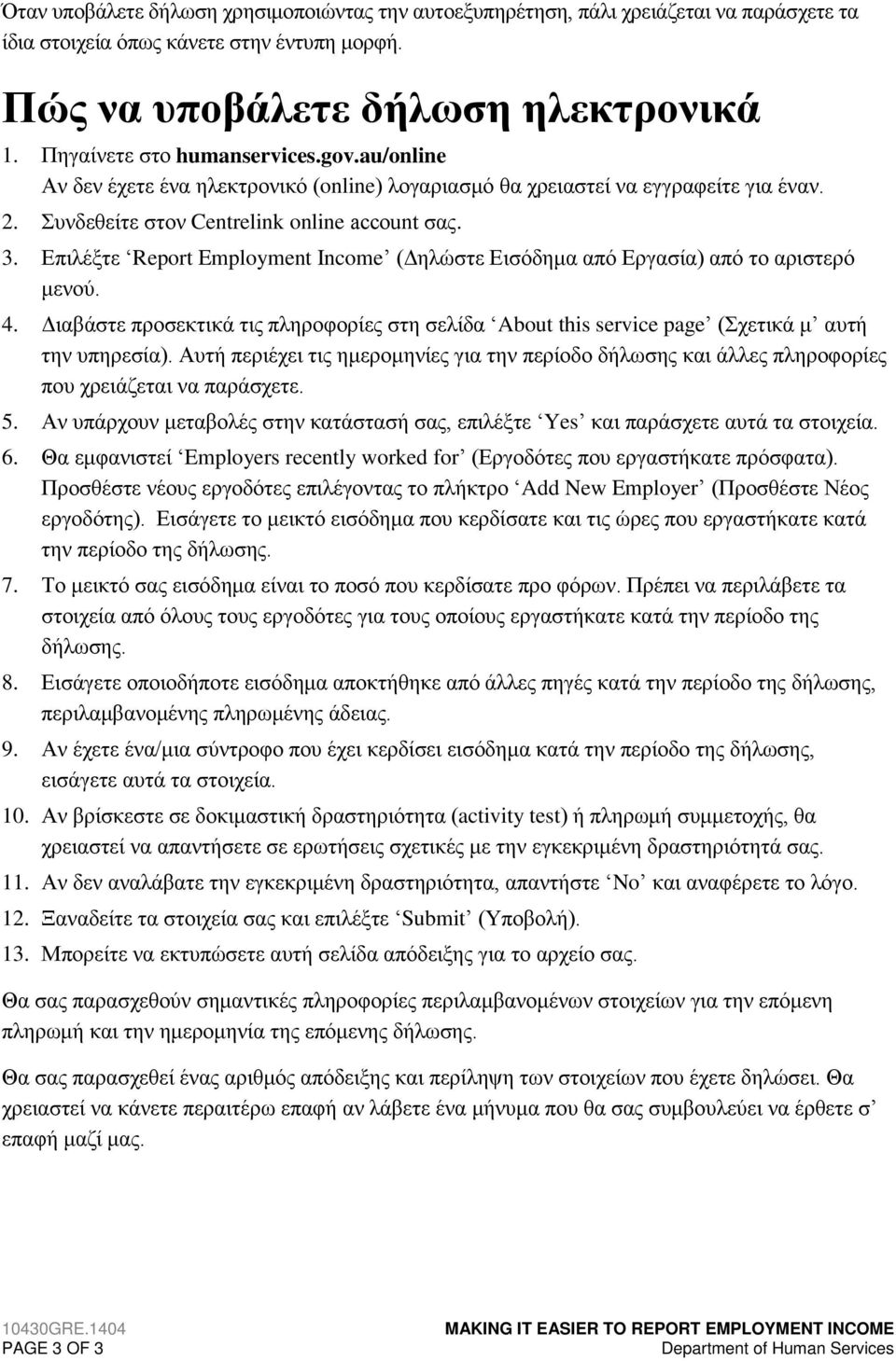 Επιλέξτε Report Employment Income (Δηλώστε Εισόδημα από Εργασία) από το αριστερό μενού. 4. Διαβάστε προσεκτικά τις πληροφορίες στη σελίδα About this service page (Σχετικά μ αυτή την υπηρεσία).