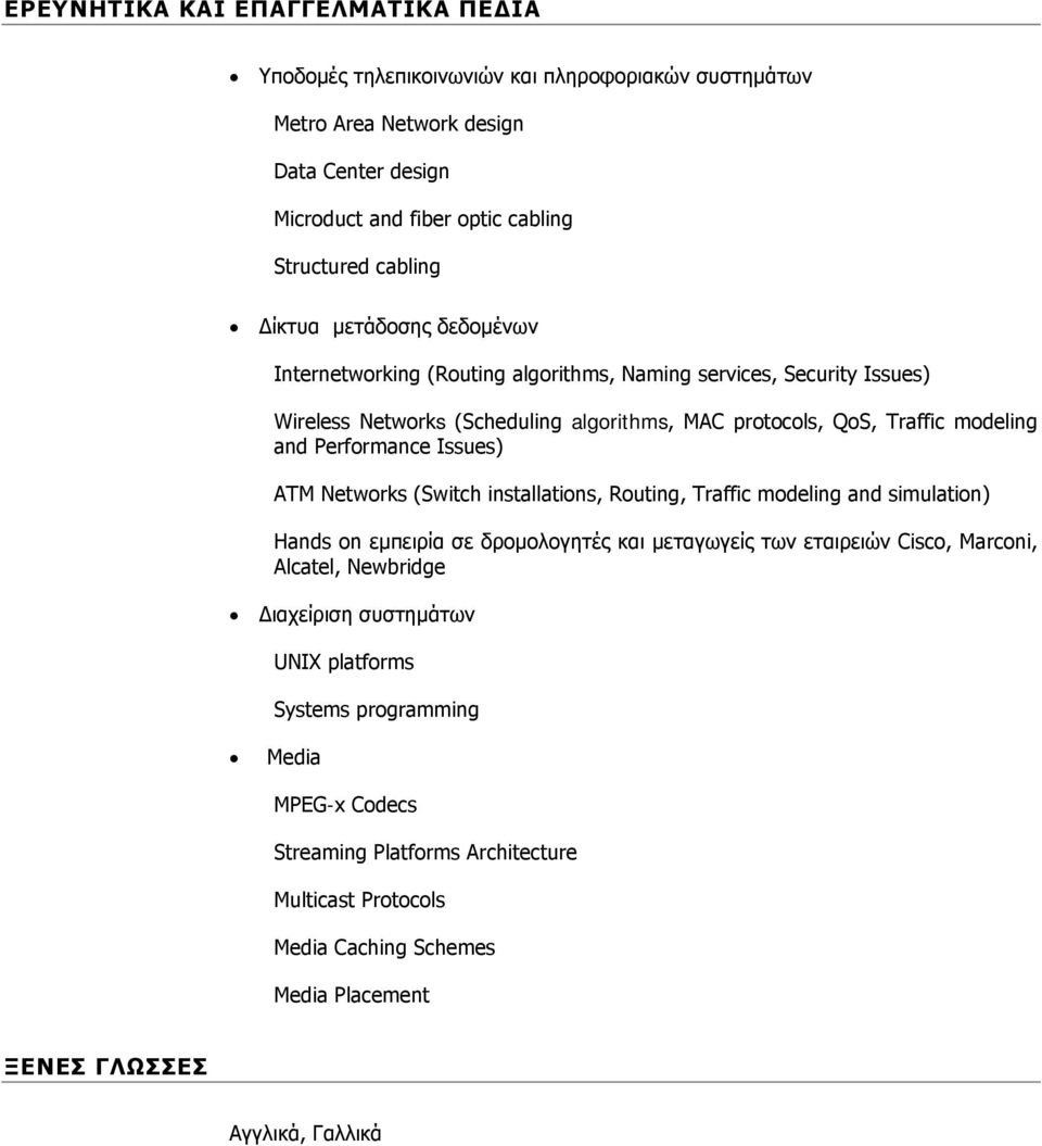 Performance Issues) ATM Networks (Switch installations, Routing, Traffic modeling and simulation) Hands on εμπειρία σε δρομολογητές και μεταγωγείς των εταιρειών Cisco, Marconi, Alcatel,