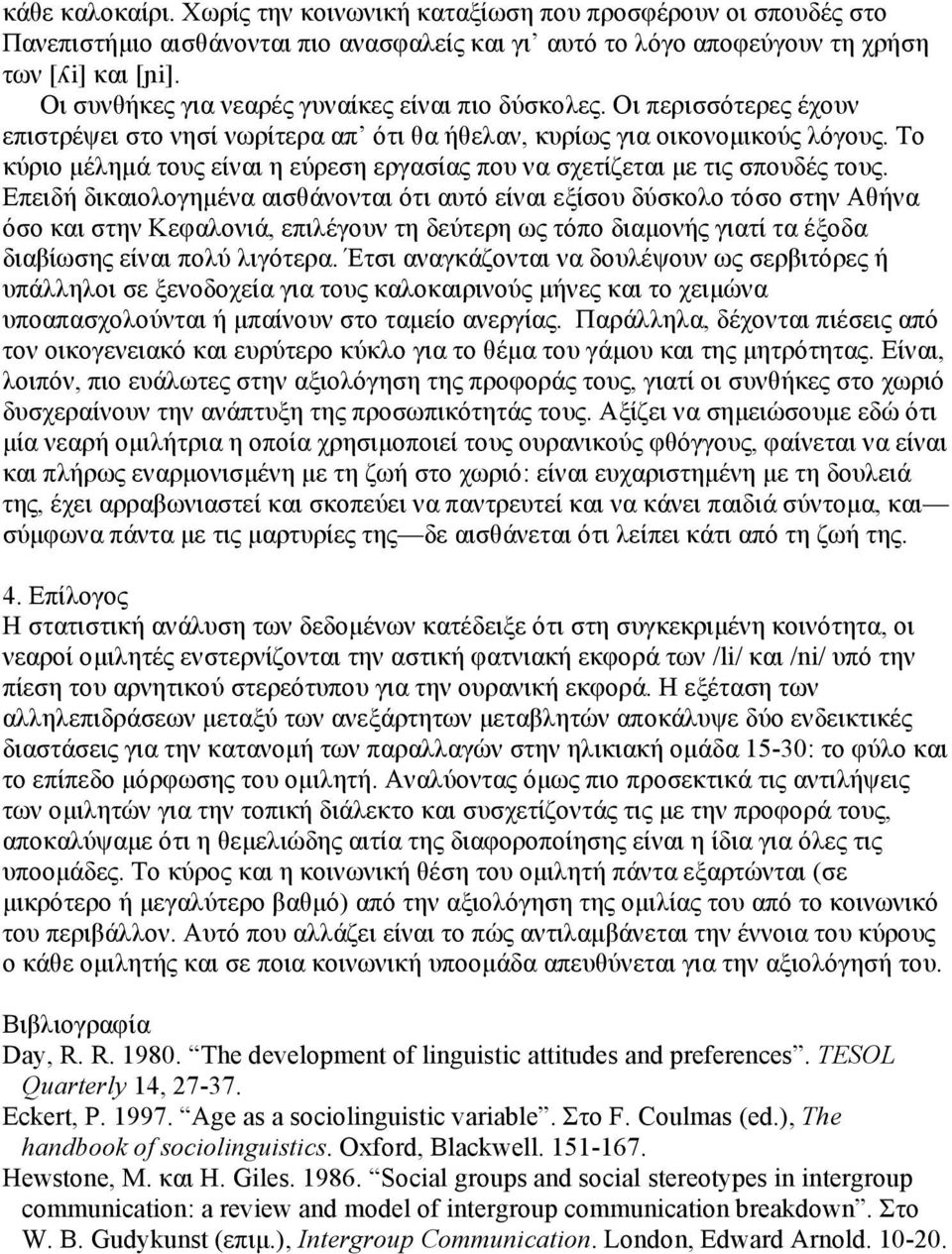 Το κύριο µέληµά τους είναι η εύρεση εργασίας που να σχετίζεται µε τις σπουδές τους.