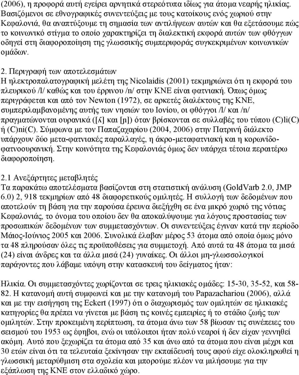τη διαλεκτική εκφορά αυτών των φθόγγων οδηγεί στη διαφοροποίηση της γλωσσικής συµπεριφοράς συγκεκριµένων κοινωνικών οµάδων. 2.