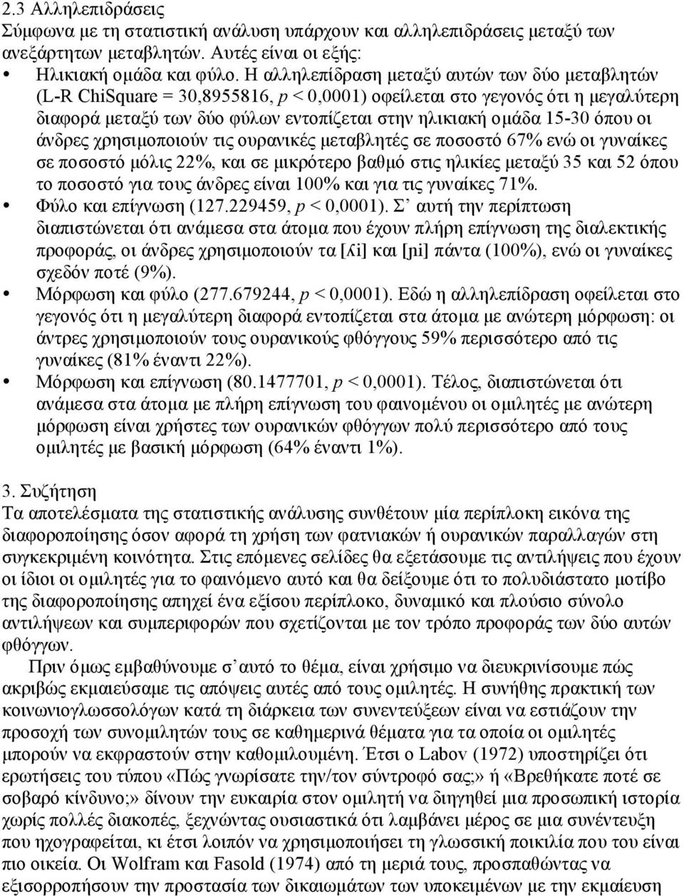 οι άνδρες χρησιµοποιούν τις ουρανικές µεταβλητές σε ποσοστό 67% ενώ οι γυναίκες σε ποσοστό µόλις 22%, και σε µικρότερο βαθµό στις ηλικίες µεταξύ 35 και 52 όπου το ποσοστό για τους άνδρες είναι 100%