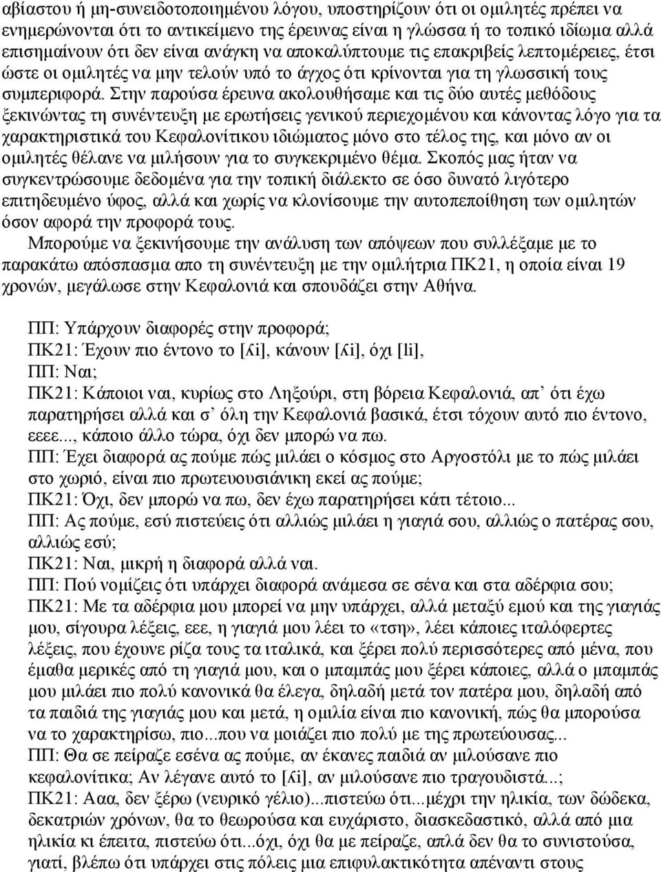 Στην παρούσα έρευνα ακολουθήσαµε και τις δύο αυτές µεθόδους ξεκινώντας τη συνέντευξη µε ερωτήσεις γενικού περιεχοµένου και κάνοντας λόγο για τα χαρακτηριστικά του Κεφαλονίτικου ιδιώµατος µόνο στο