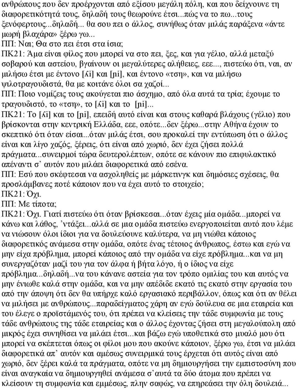 .., πιστεύω ότι, ναι, αν µιλήσω έτσι µε έντονο [ i] και [ i], και έντονο «τση», και να µιλήσω ψιλοτραγουδιστά, θα µε κοιτάνε όλοι σα χαζοί.