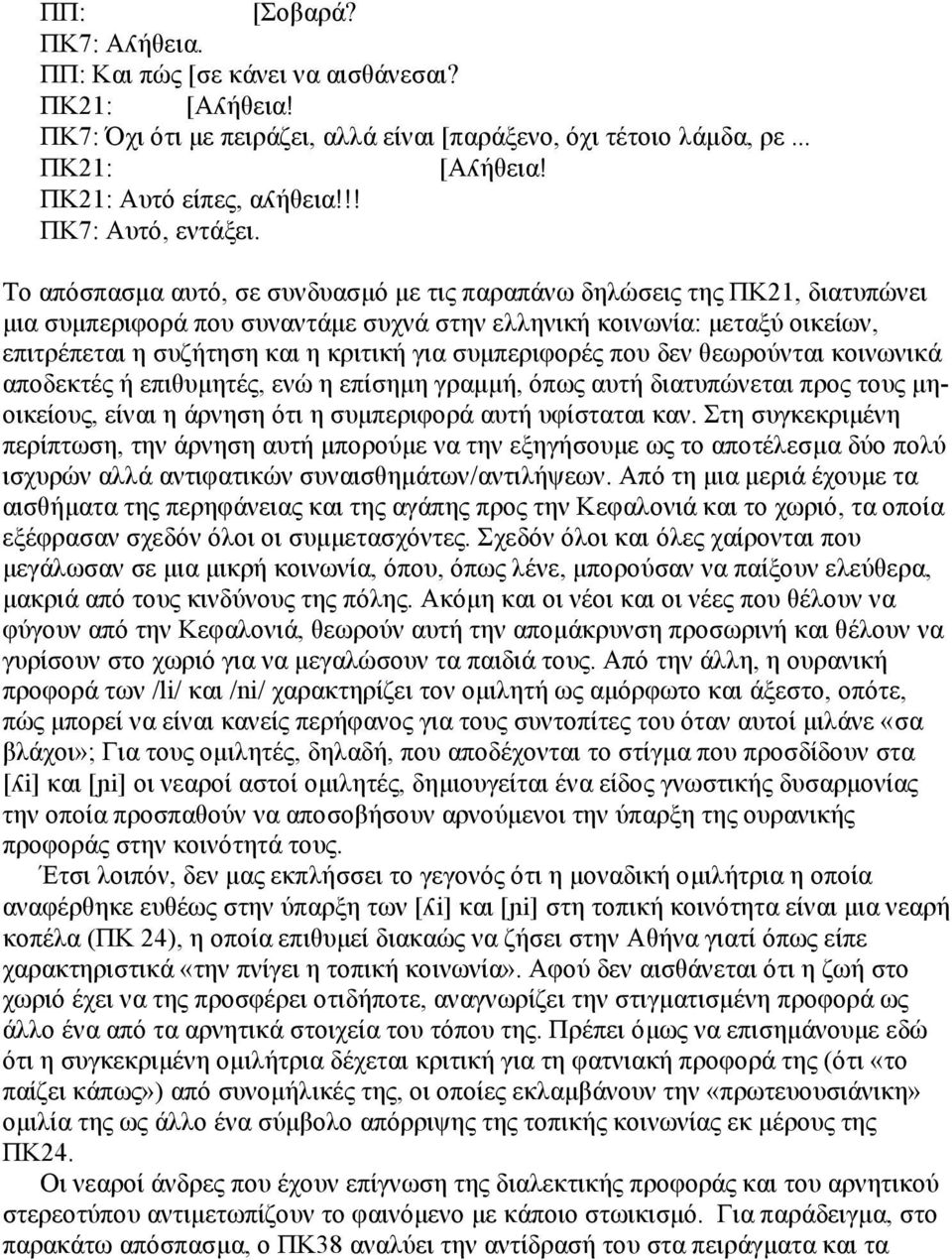 Το απόσπασµα αυτό, σε συνδυασµό µε τις παραπάνω δηλώσεις της ΠΚ21, διατυπώνει µια συµπεριφορά που συναντάµε συχνά στην ελληνική κοινωνία: µεταξύ οικείων, επιτρέπεται η συζήτηση και η κριτική για