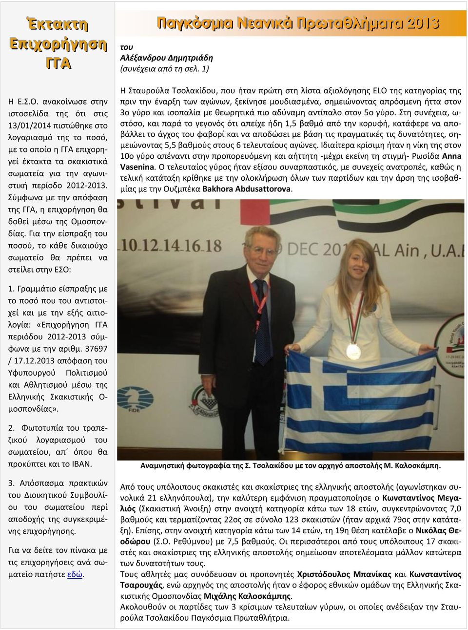 Για την είσπραξη του ποσού, το κάθε δικαιούχο σωματείο θα πρέπει να στείλει στην ΕΣΟ: Παγκόσμια Νεανικά Πρωταθλήματα 2013 του Αλέξανδρου Δημητριάδη (συνέχεια από τη σελ.