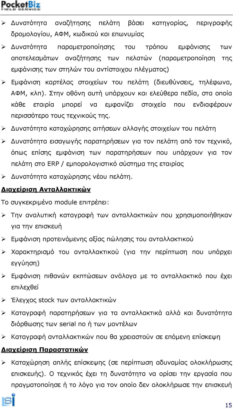 Στην οθόνη αυτή υπάρχουν και ελεύθερα πεδία, στα οποία κάθε εταιρία μπορεί να εμφανίζει στοιχεία που ενδιαφέρουν περισσότερο τους τεχνικούς της.