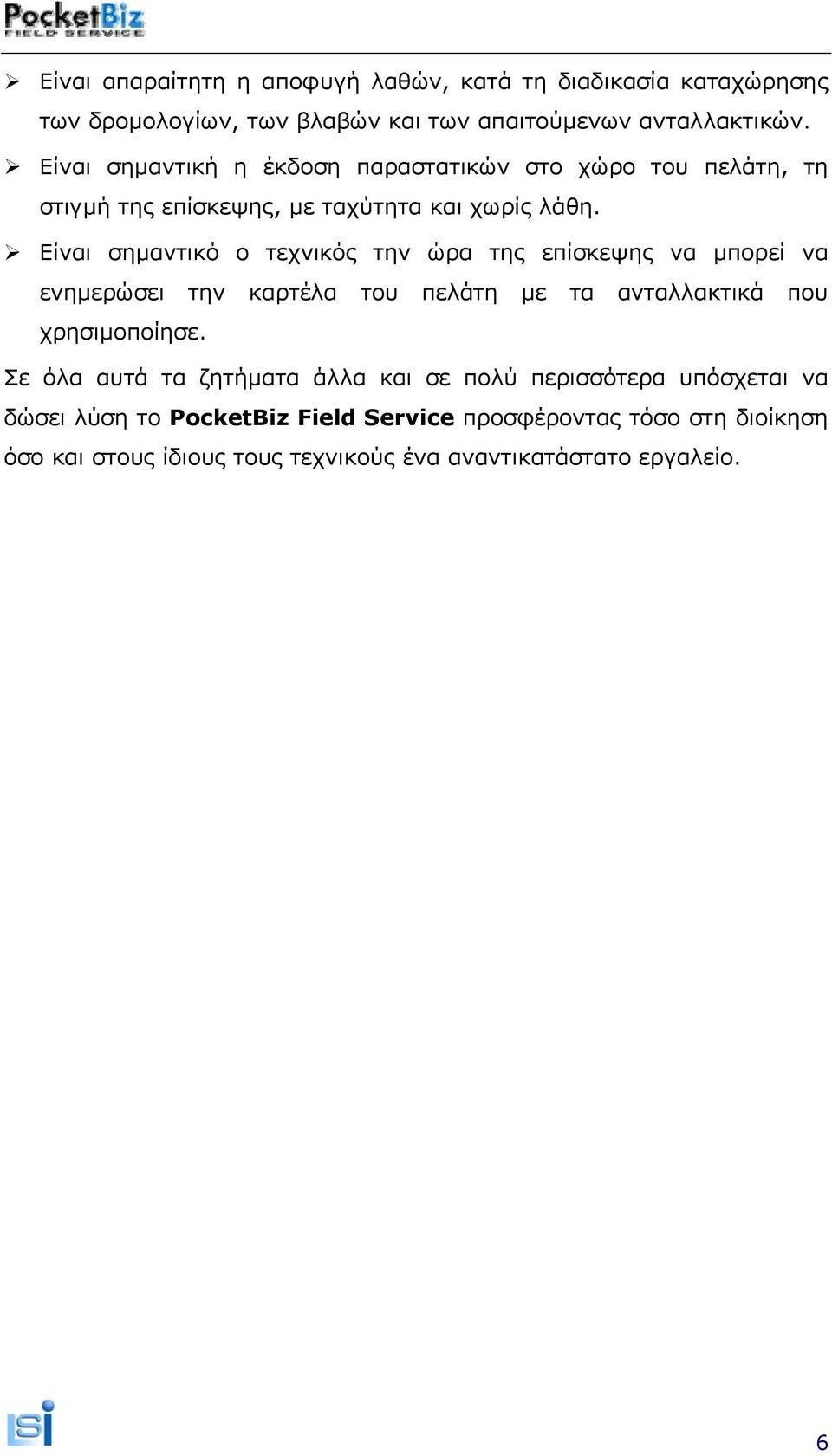 Είναι σημαντικό ο τεχνικός την ώρα της επίσκεψης να μπορεί να ενημερώσει την καρτέλα του πελάτη με τα ανταλλακτικά που χρησιμοποίησε.