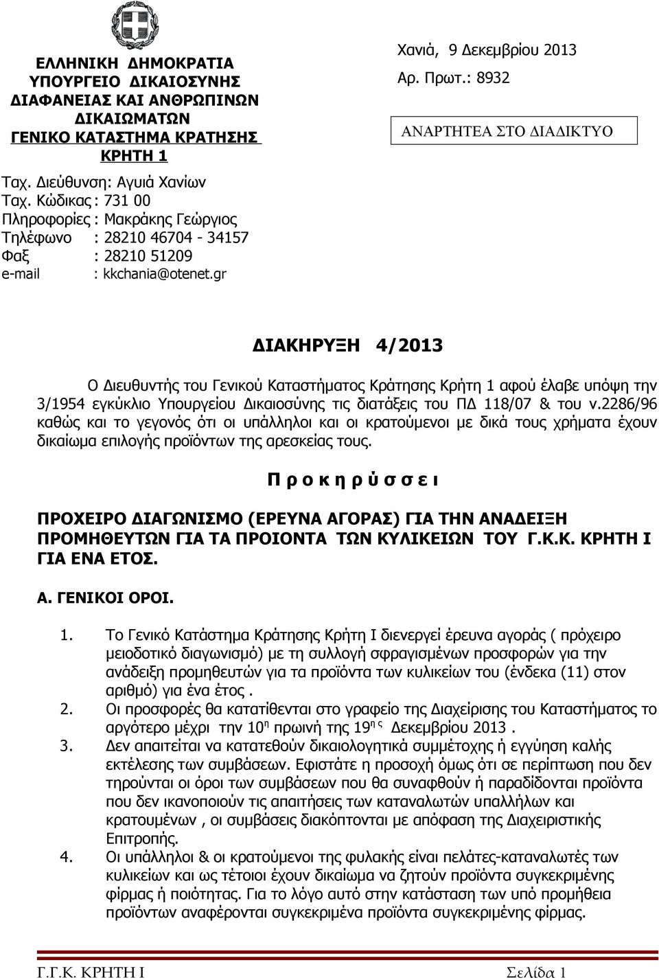 : 8932 ΑΝΑΡΤΗΤΕΑ ΣΤΟ ΔΙΑΔΙΚΤΥΟ ΔΙΑΚΗΡΥΞΗ 4/2013 Ο Διευθυντής του Γενικού Καταστήματος Κράτησης Κρήτη 1 αφού έλαβε υπόψη την 3/1954 εγκύκλιο Υπουργείου Δικαιοσύνης τις διατάξεις του ΠΔ 118/07 & του ν.