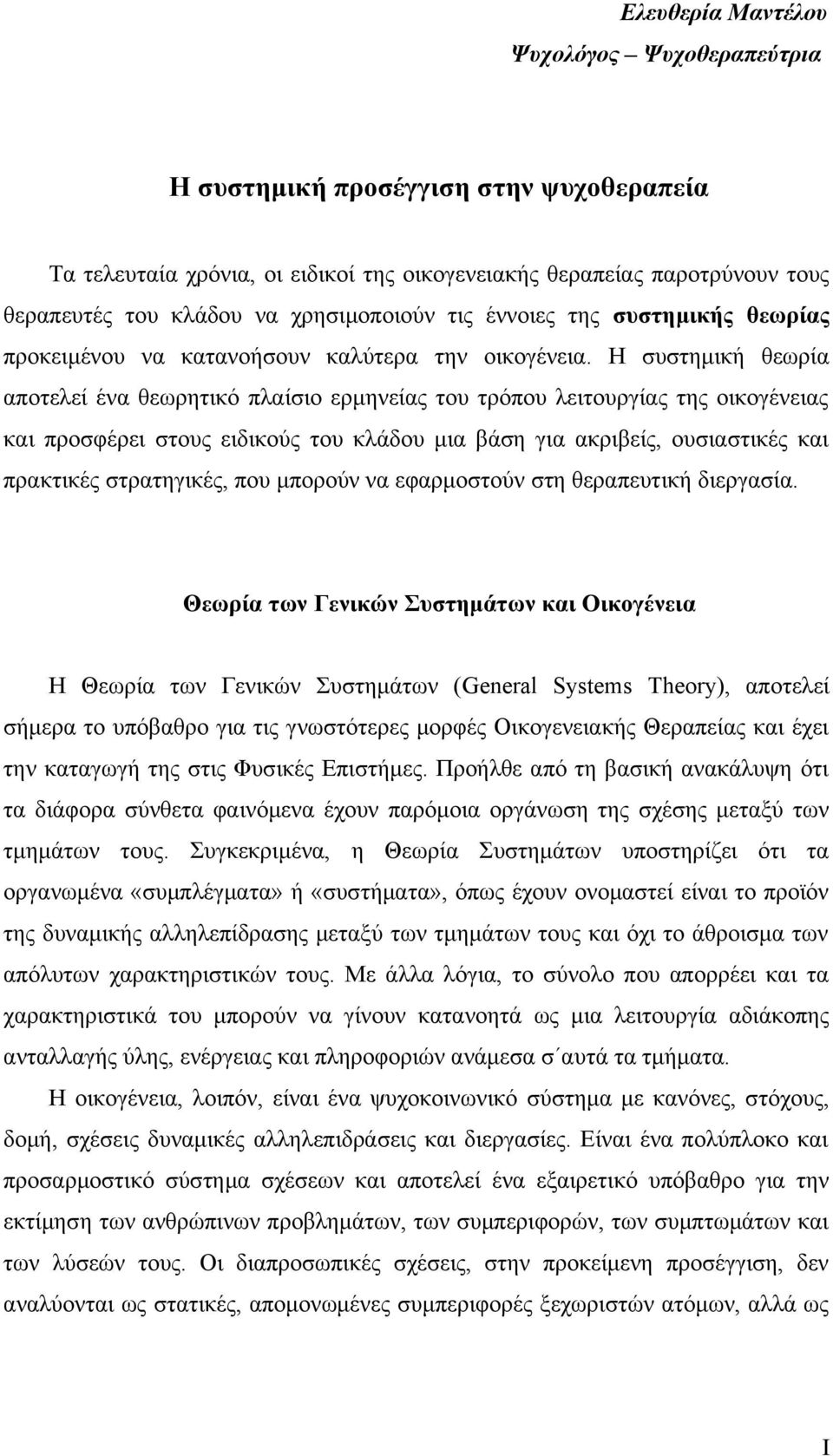 Η συστημική θεωρία αποτελεί ένα θεωρητικό πλαίσιο ερμηνείας του τρόπου λειτουργίας της οικογένειας και προσφέρει στους ειδικούς του κλάδου μια βάση για ακριβείς, ουσιαστικές και πρακτικές