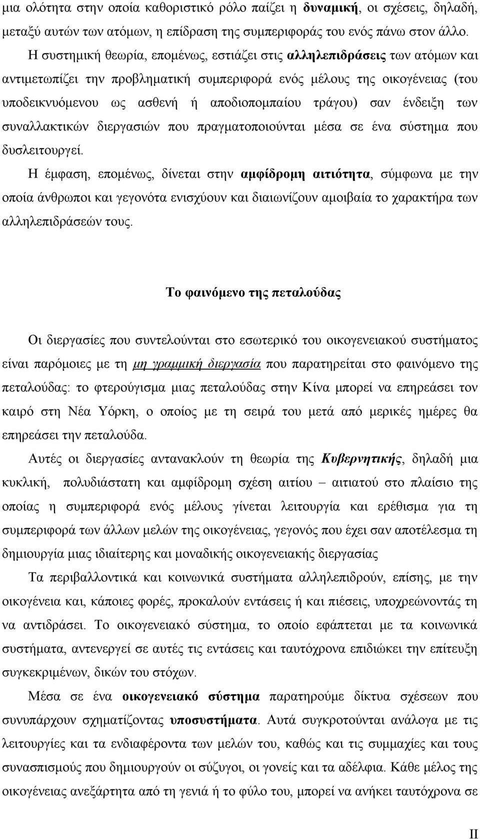 τράγου) σαν ένδειξη των συναλλακτικών διεργασιών που πραγματοποιούνται μέσα σε ένα σύστημα που δυσλειτουργεί.