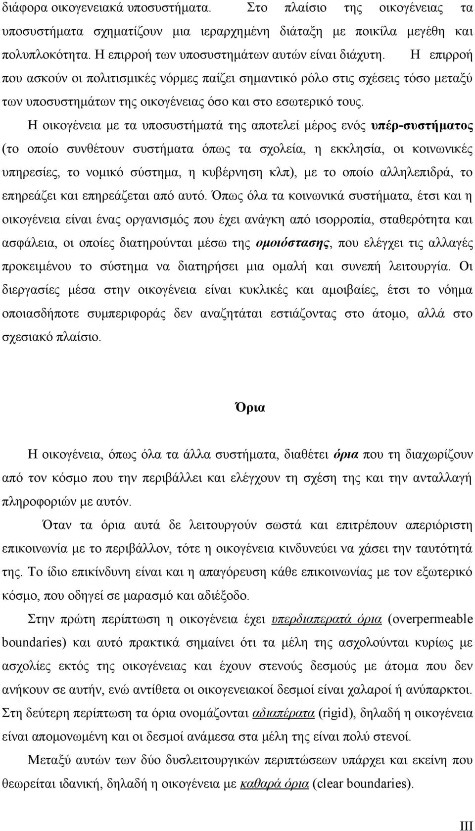 Η οικογένεια με τα υποσυστήματά της αποτελεί μέρος ενός υπέρ-συστήματος (το οποίο συνθέτουν συστήματα όπως τα σχολεία, η εκκλησία, οι κοινωνικές υπηρεσίες, το νομικό σύστημα, η κυβέρνηση κλπ), με το