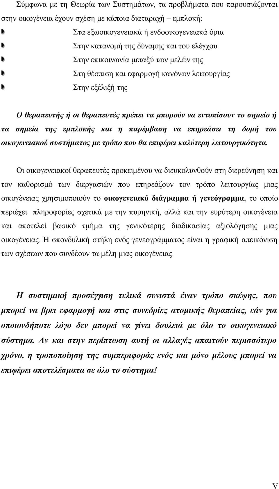 της εμπλοκής και η παρέμβαση να επηρεάσει τη δομή του οικογενειακού συστήματος με τρόπο που θα επιφέρει καλύτερη λειτουργικότητα.