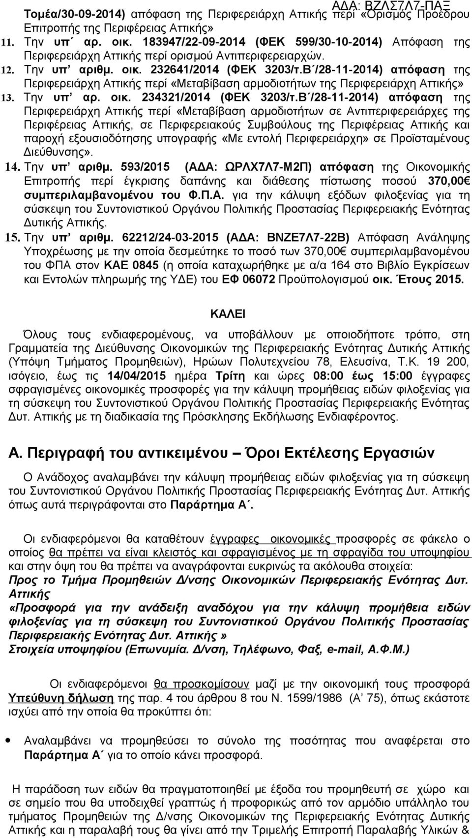 Β /28-11-2014) απόφαση της Περιφερειάρχη Αττικής περί «Μεταβίβαση αρμοδιοτήτων της Περιφερειάρχη Αττικής» 13. Την υπ αρ. οικ. 234321/2014 (ΦΕΚ 3203/τ.